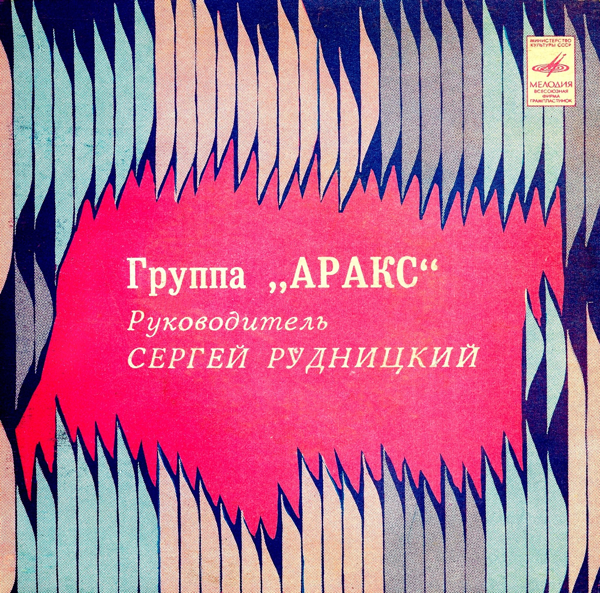 Группа "Аракс"
