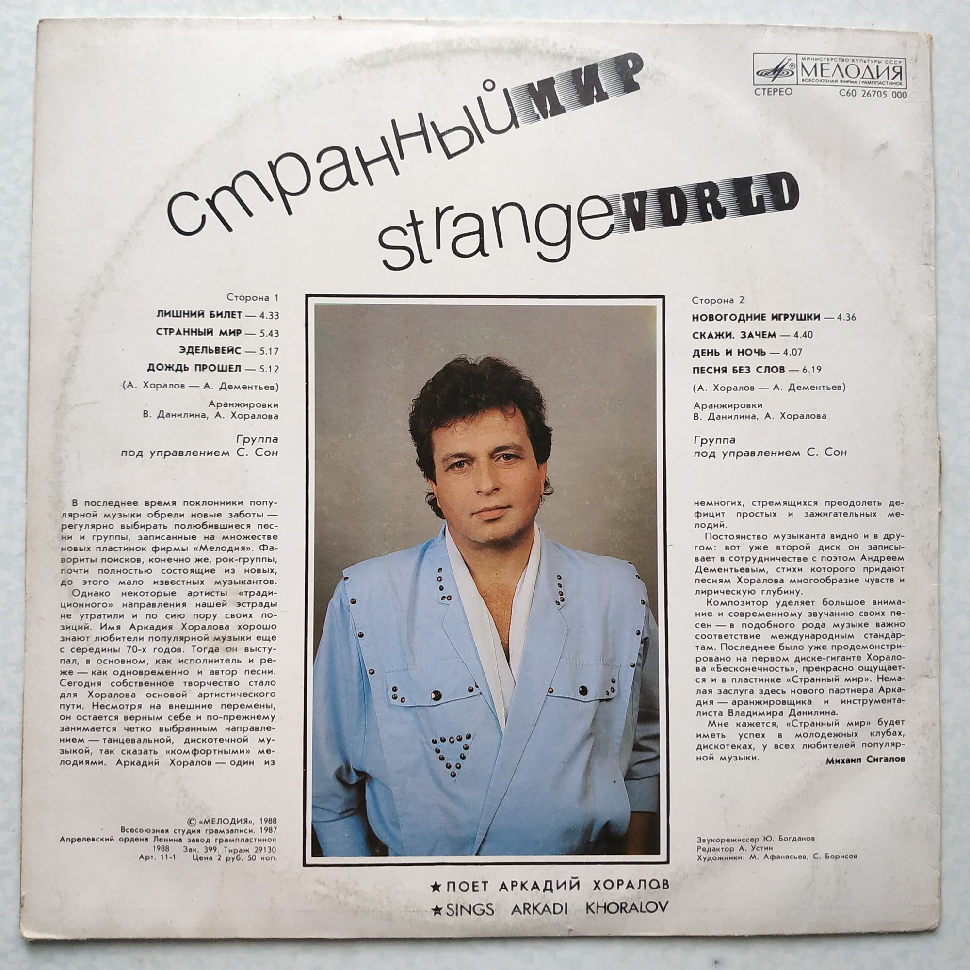 Аркадий ХОРАЛОВ. «Странный Мир»