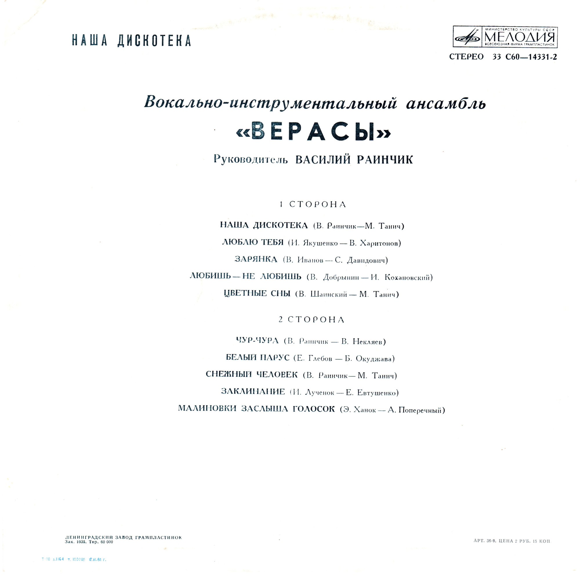 ВИА "Верасы". Наша дискотека