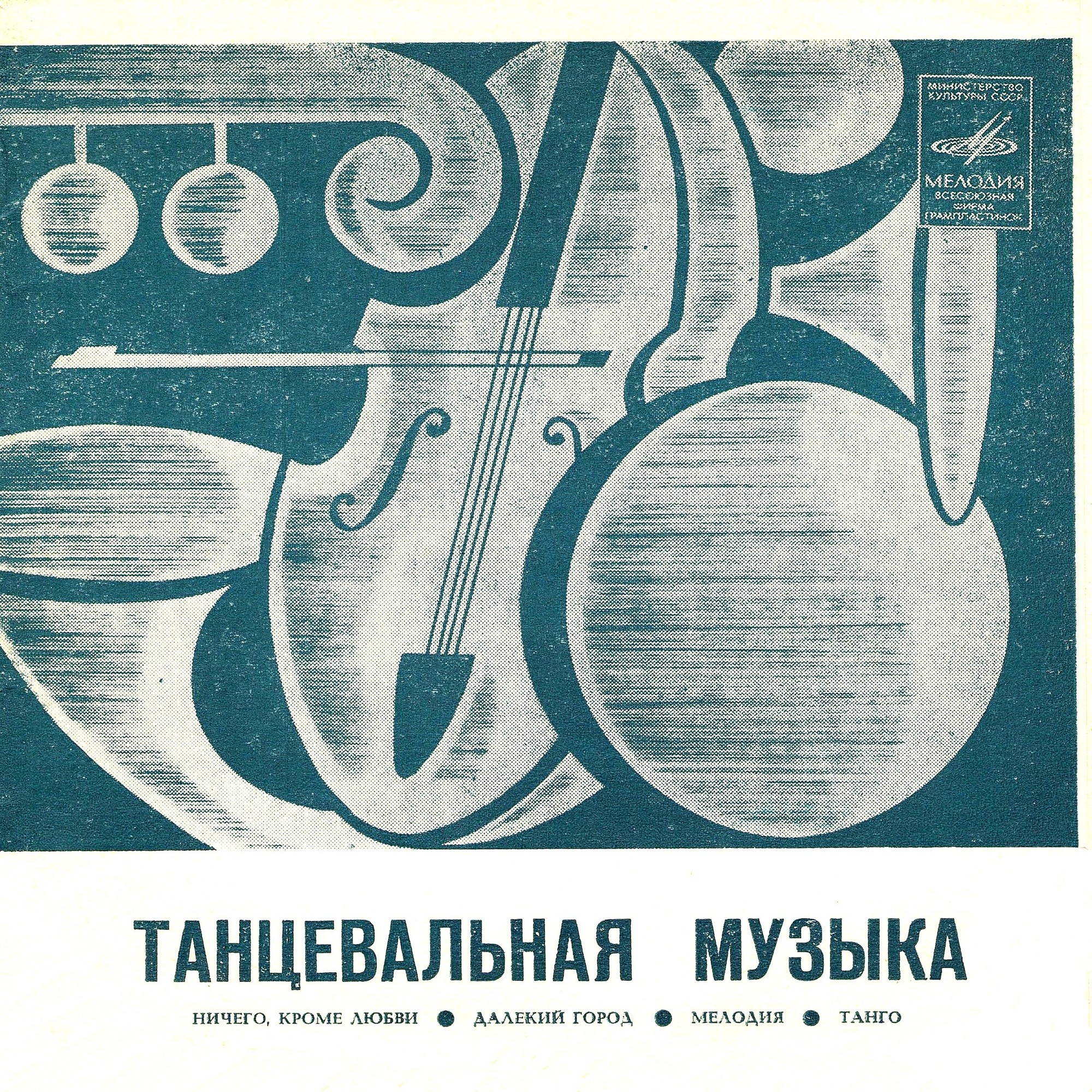 Танцевальная музыка