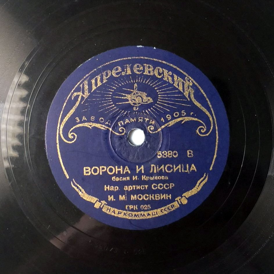 И. Москвин – Осел и соловей / Ворона и лисица