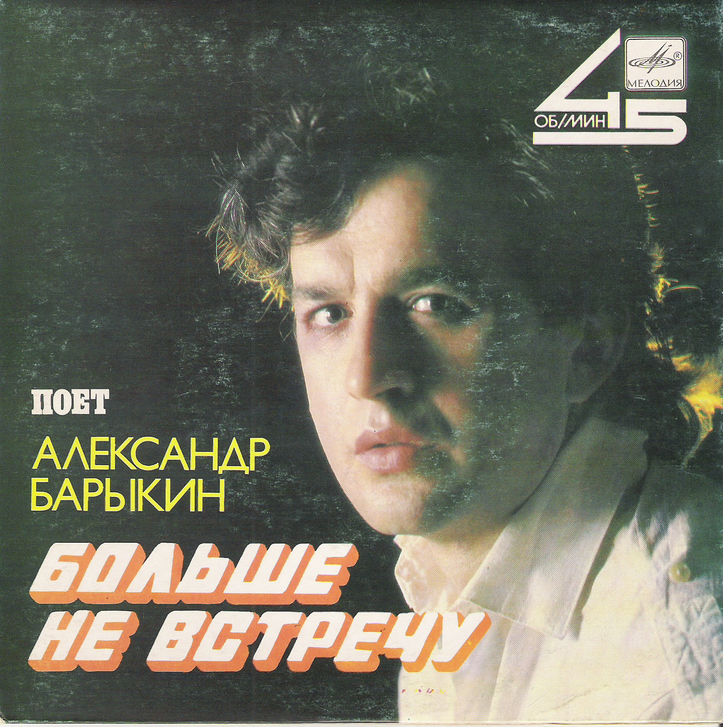 Александр Барыкин. Больше не встречу