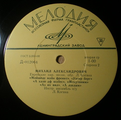 Михаил Александрович — Еврейские народные песни