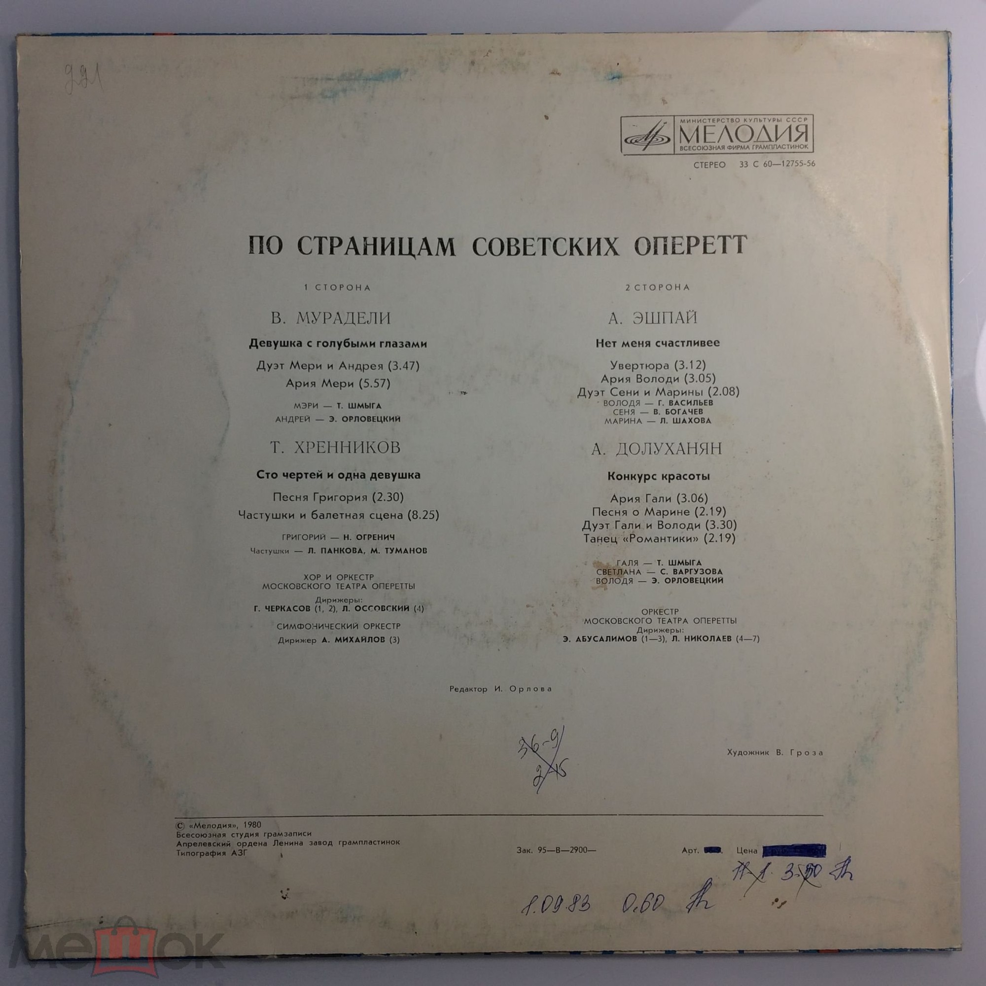 По страницам советских оперетт