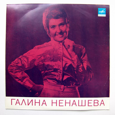 Поет Галина Ненашева