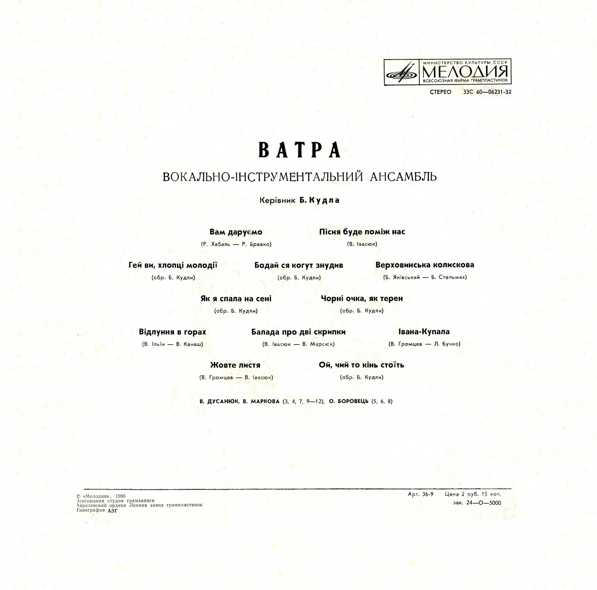 ВИА "ВАТРА"