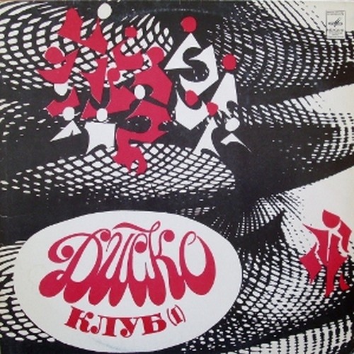 ДИСКОКЛУБ–1. Пластинка 1