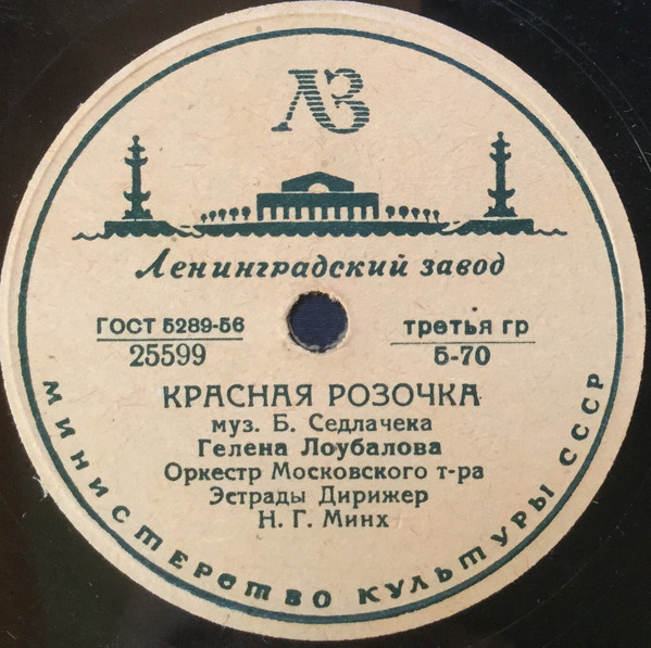 Гелена Лоубалова — Красная розочка / Светлая речка