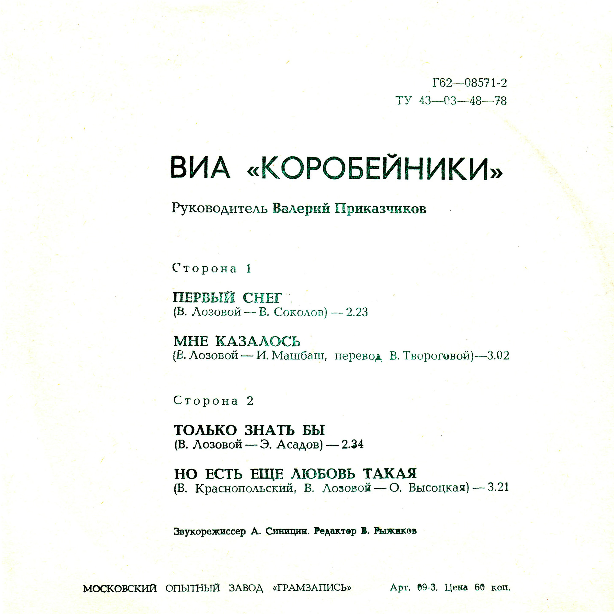 ВИА «Коробейники», рук. В. Приказчиков