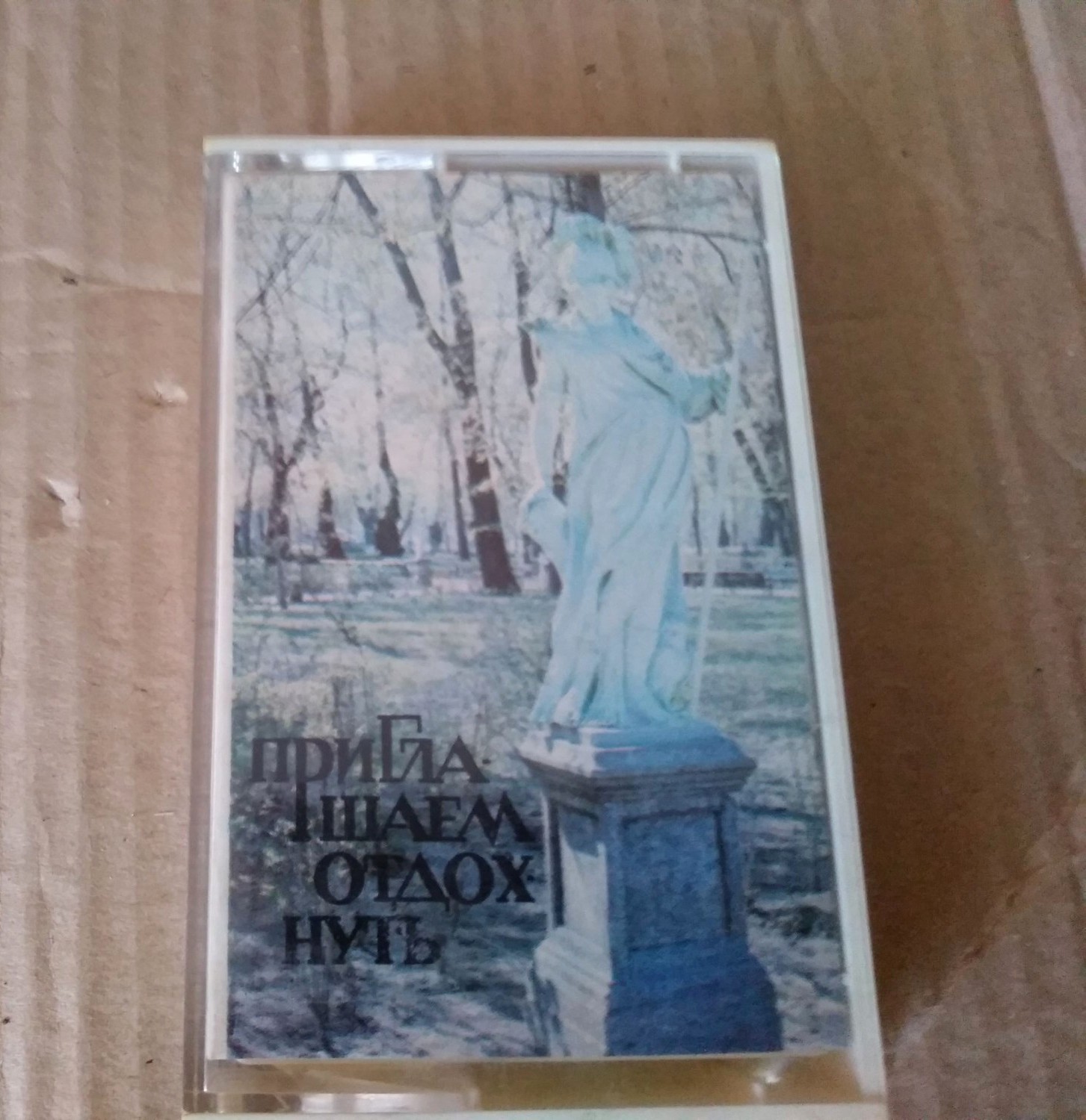 Приглашаем отдохнуть