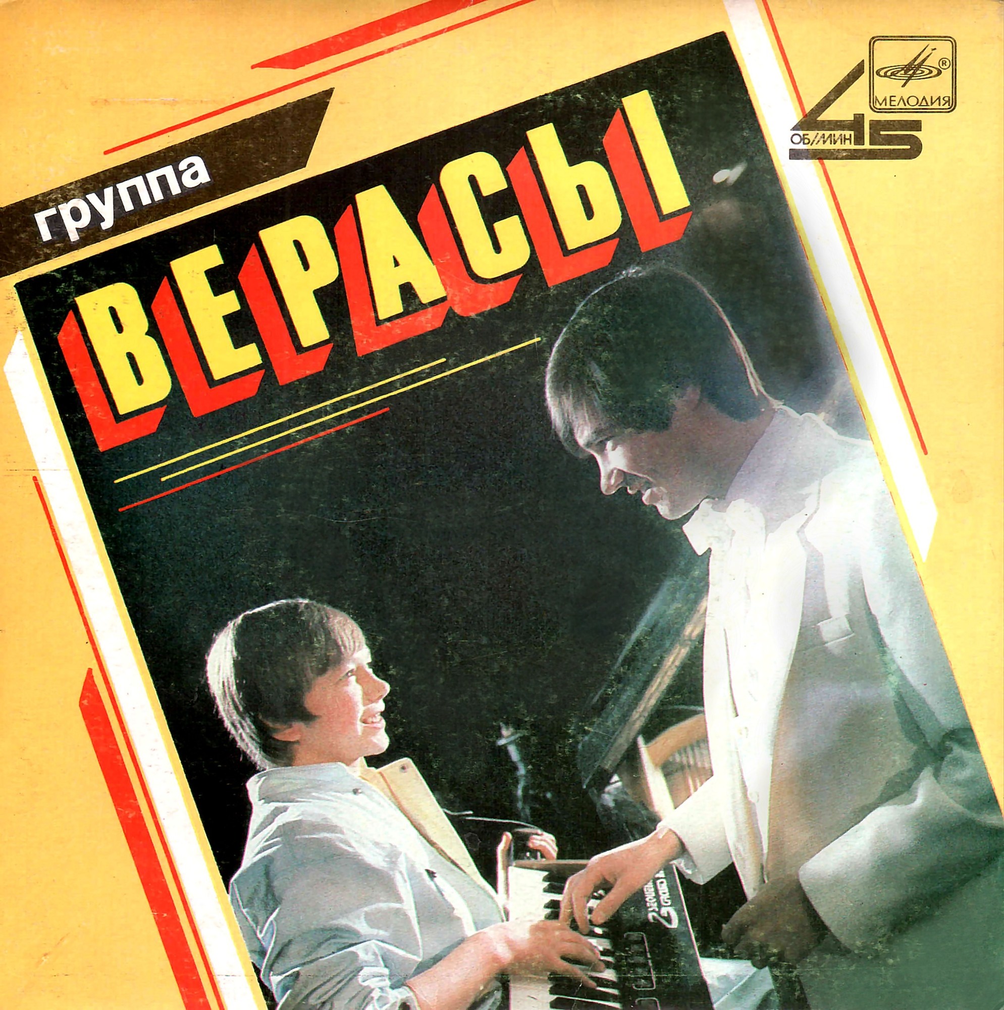 Группа "Верасы"