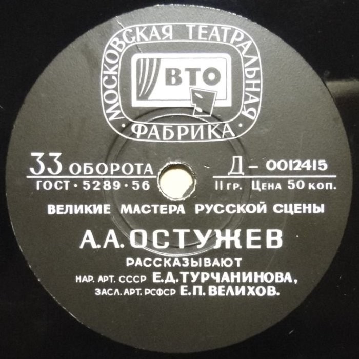 Великие мастера русской сцены. А. А. Остужев. Творческий портрет