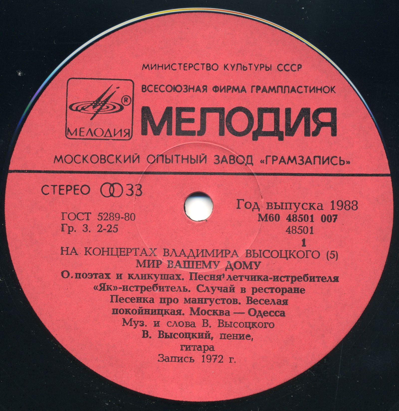 На концертах Владимира Высоцкого № 5. Мир вашему дому