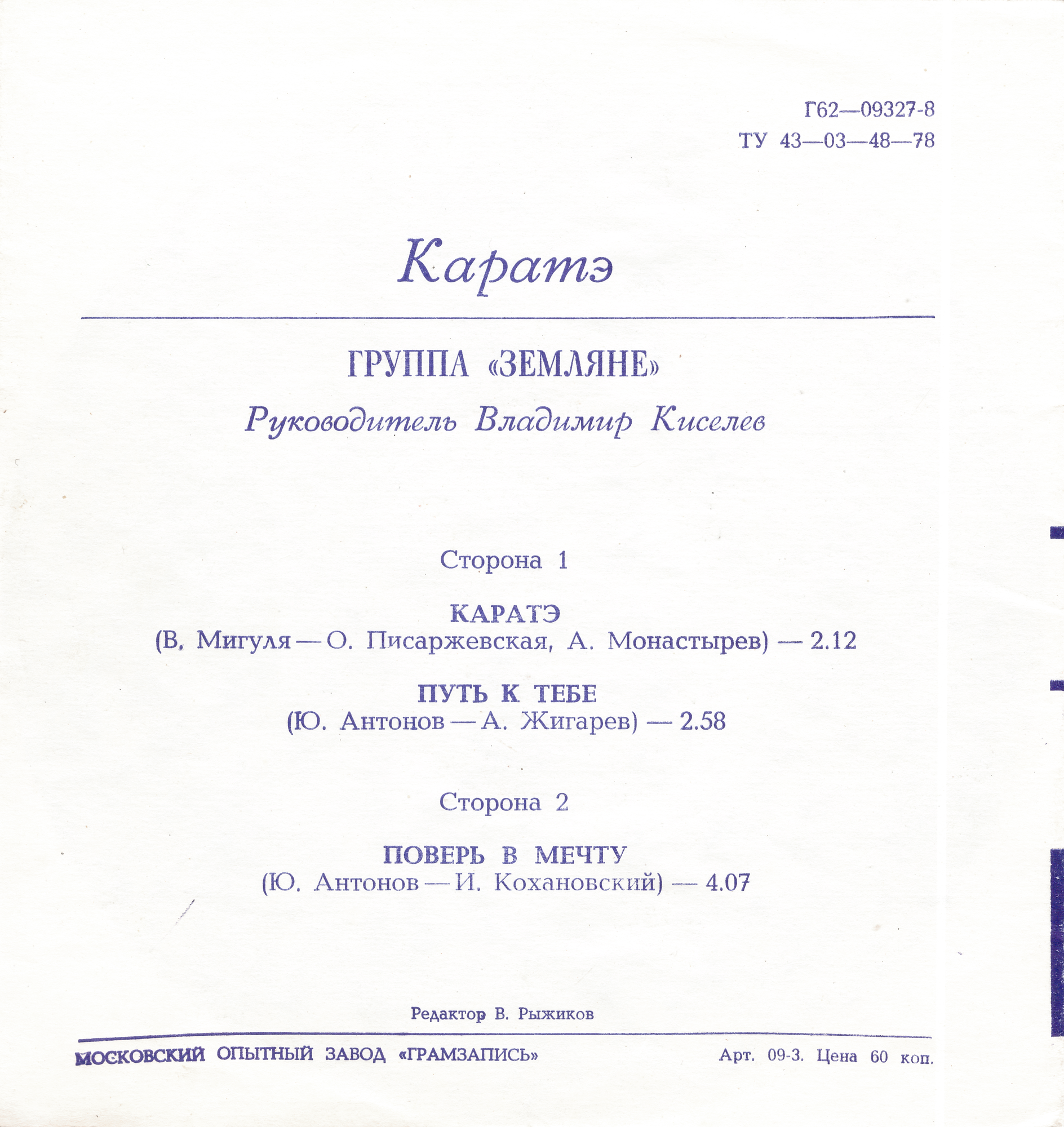 Группа «Земляне»