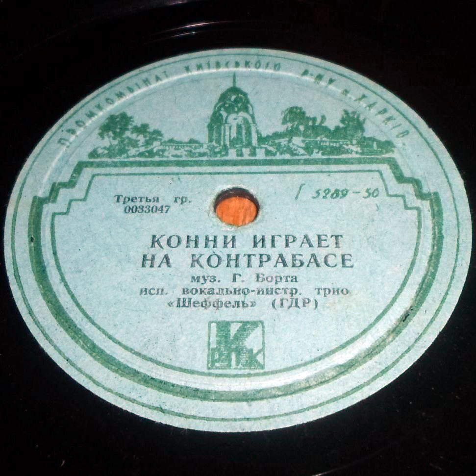 Трио «ШЕФФЕЛЬ»: Девушка грустит / Конни играет на контрабасе (на немецком языке)