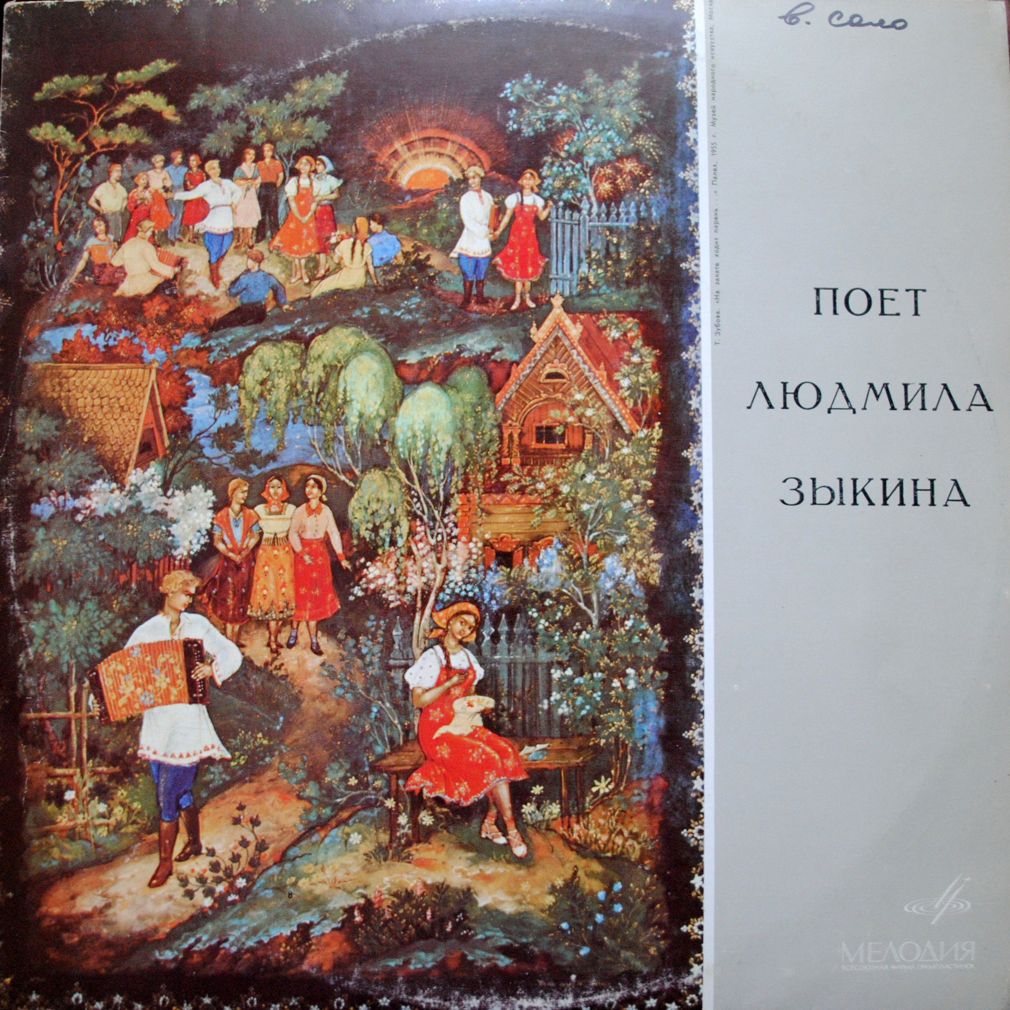 Людмила ЗЫКИНА