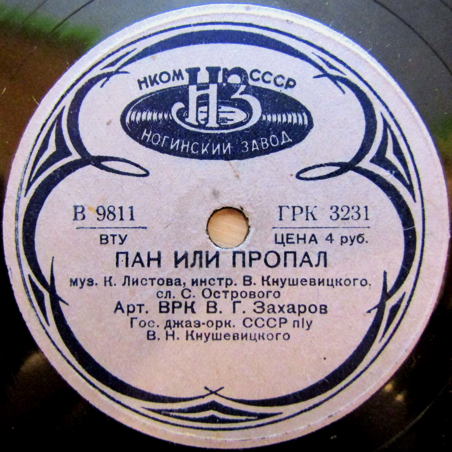 Пан или пропал / Про теперешний момент