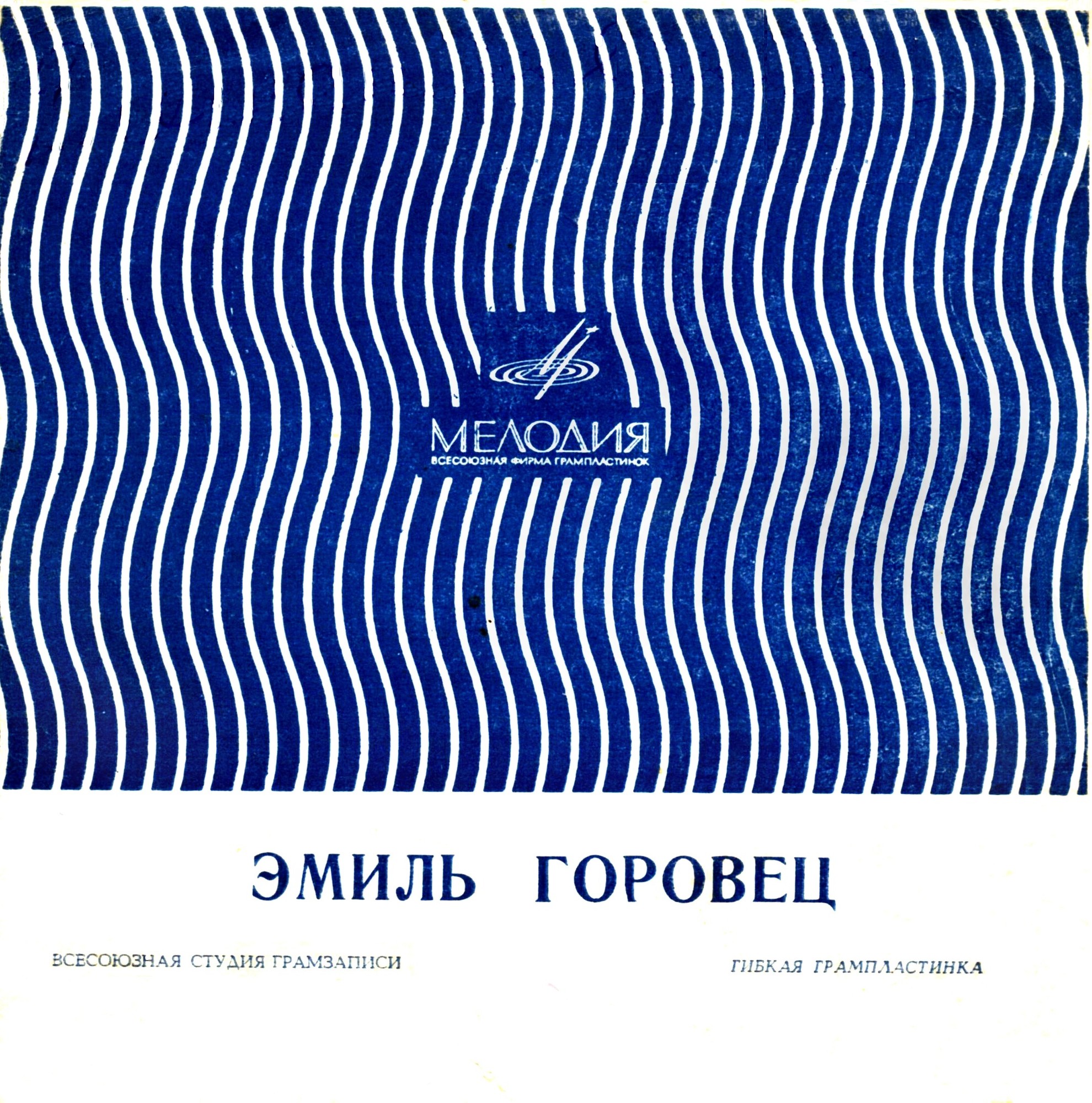 Эмиль Горовец