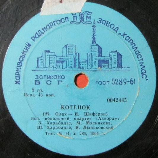 Вокальный квартет «Аккорд» – Котёнок / Эхо