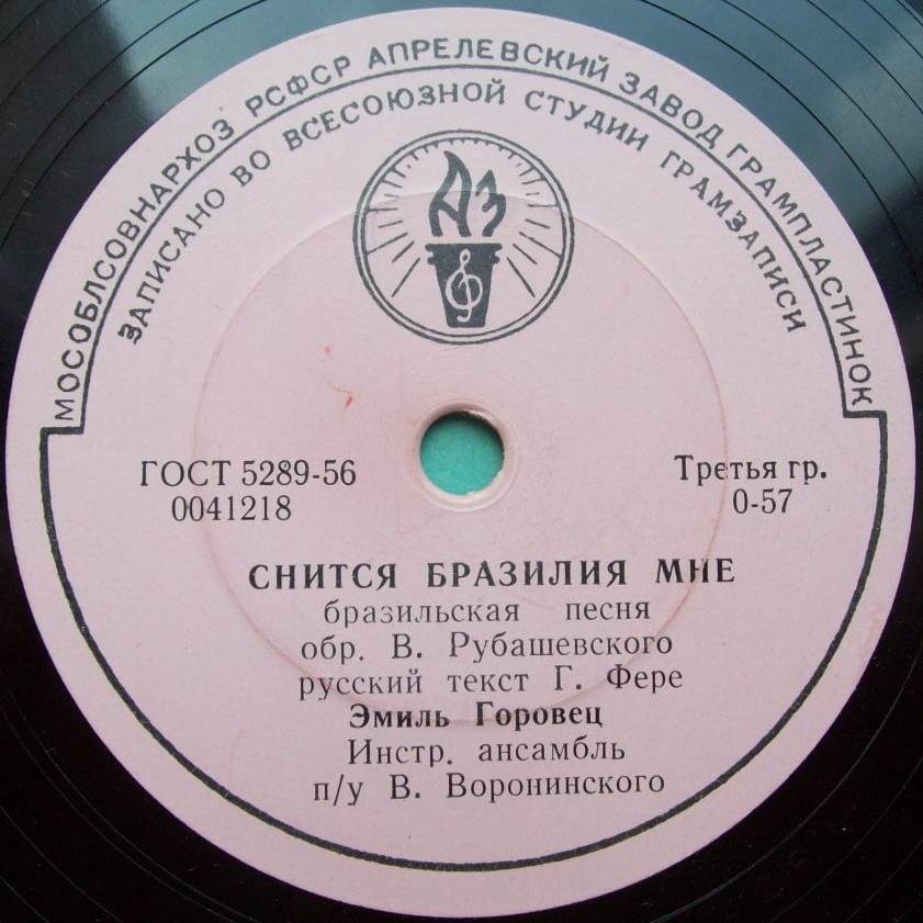 Эмиль Горовец — Очень хорошо / Снится Бразилия мне