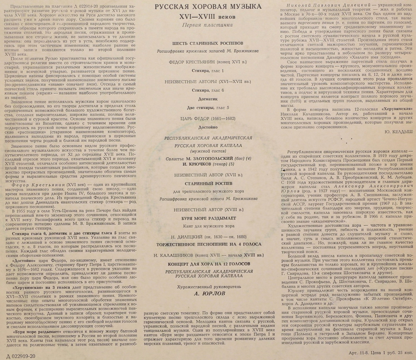 Русская хоровая музыка XVI-XVIII веков. Первая пластинка