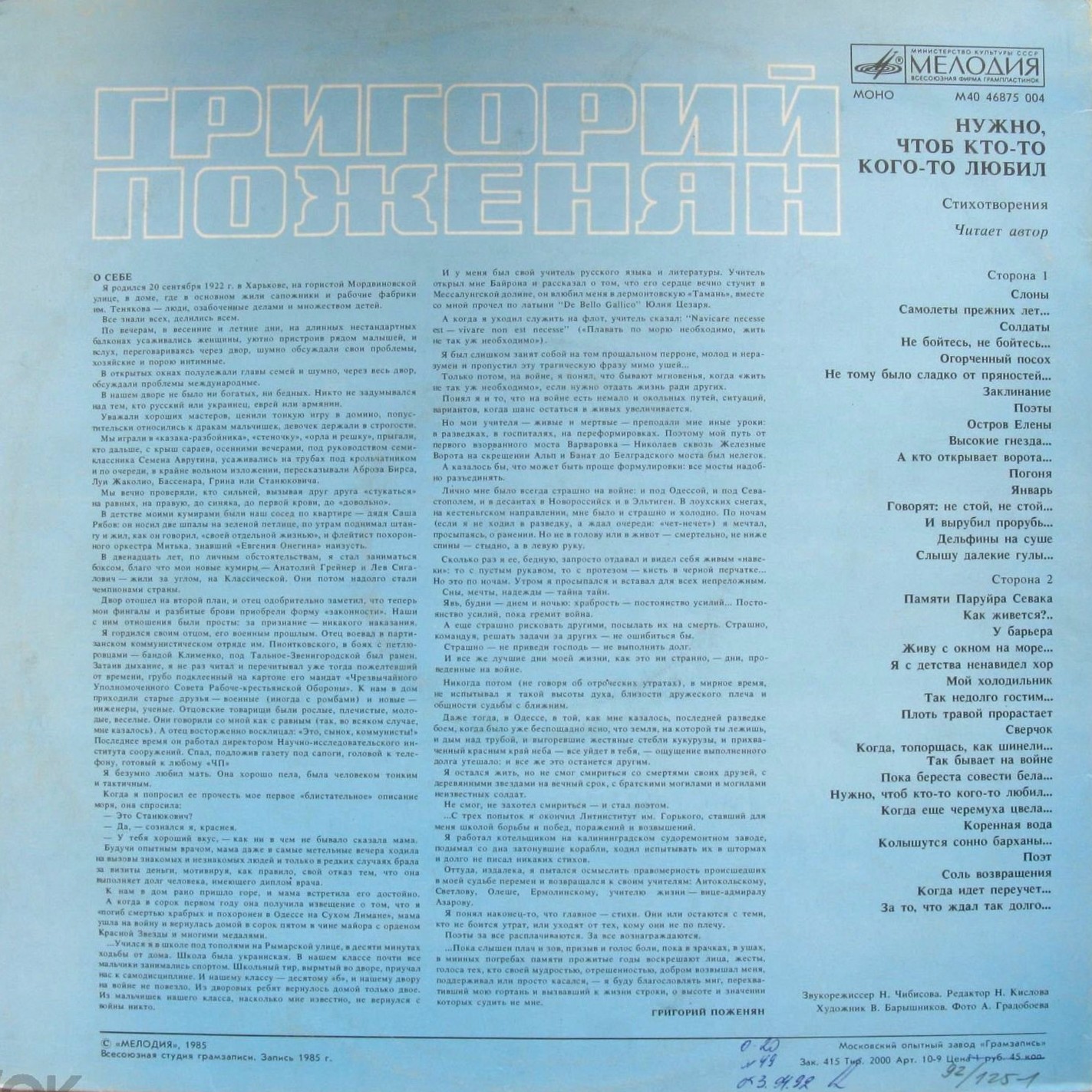 Г. ПОЖЕНЯН (1922): «Нужно, чтоб кто-то кого-то любил», стихотворения. Читает автор