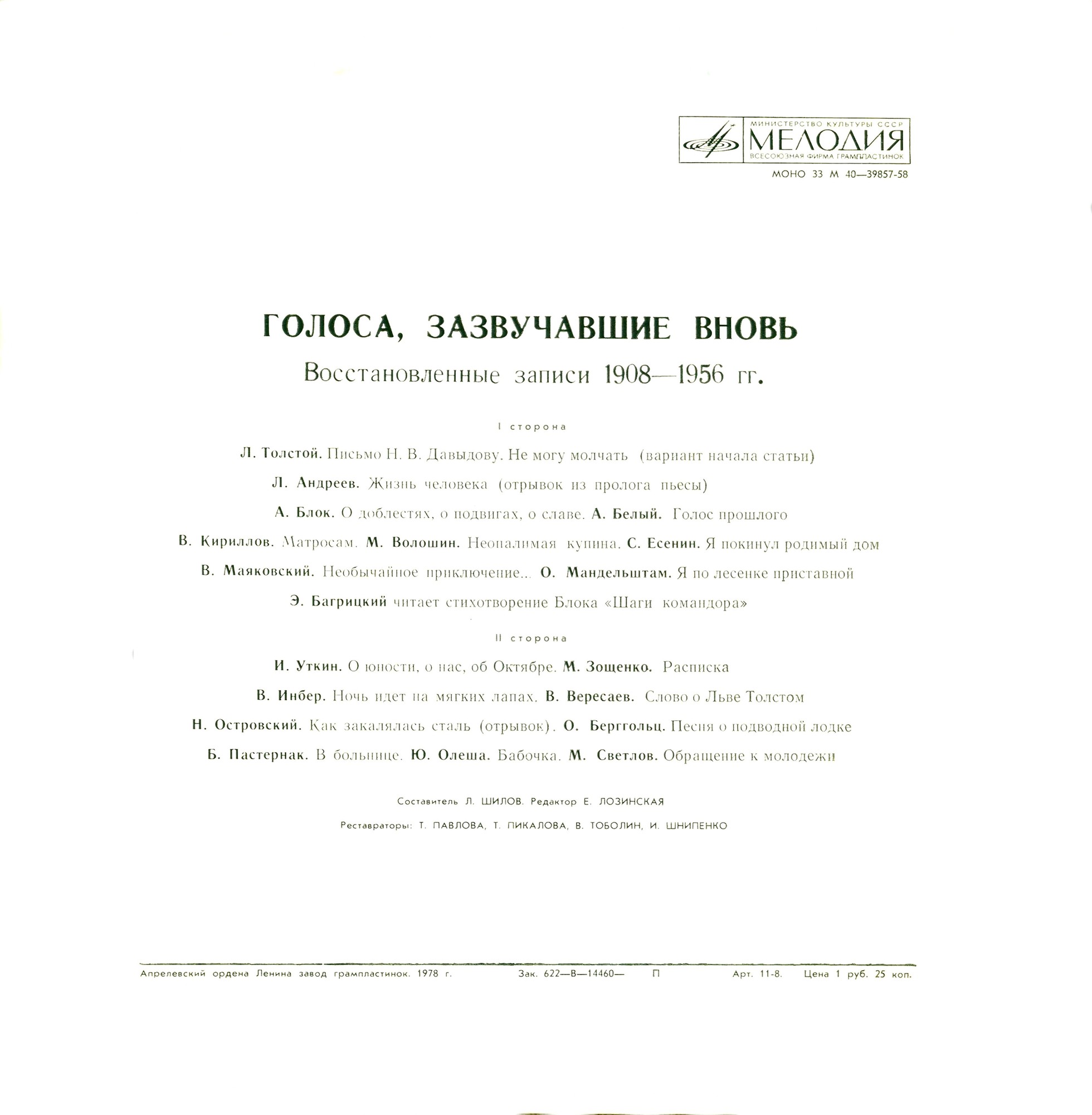 ГОЛОСА, ЗАЗВУЧАВШИЕ ВНОВЬ (восстановленные записи голосов писателей).