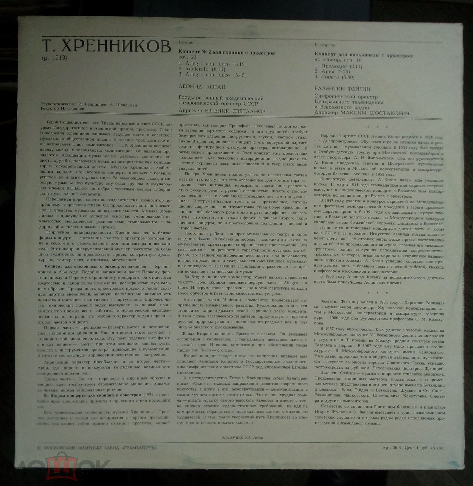 Т. ХРЕННИКОВ (р. 1913)