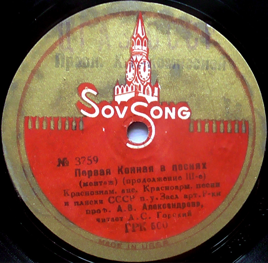 Краснознамённый анс. песни и пляски п/у А. Александрова - Первая конная
