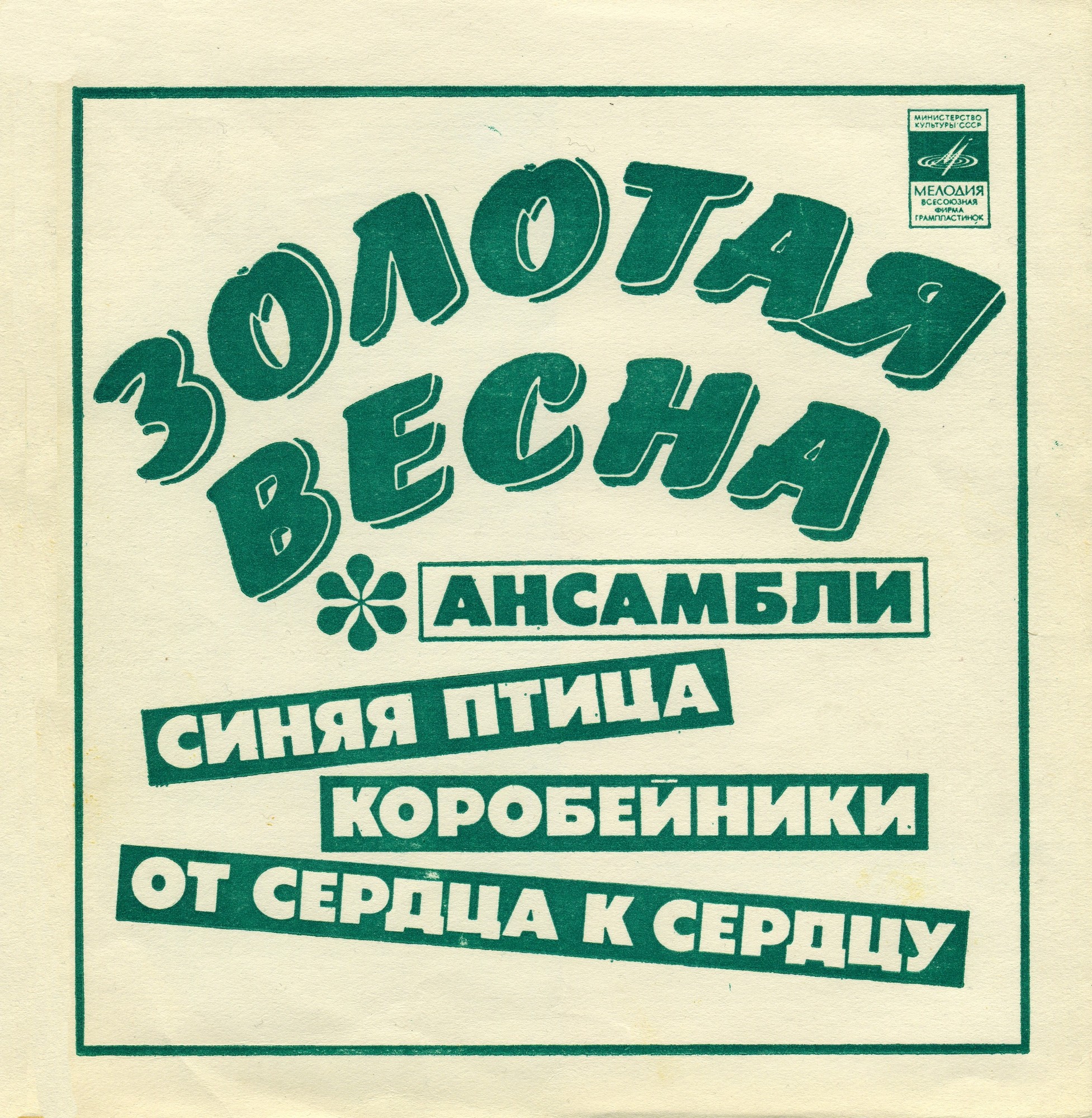 Золотая весна. Ансамбли "Синяя птица", "Коробейники", "От сердца к сердцу"