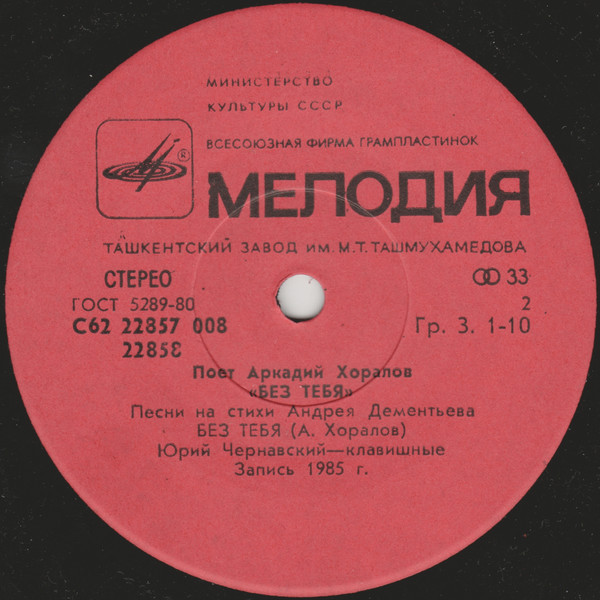 Аркадий ХОРАЛОВ. «Без тебя», песни А. Хоралова на стихи А. Дементьева