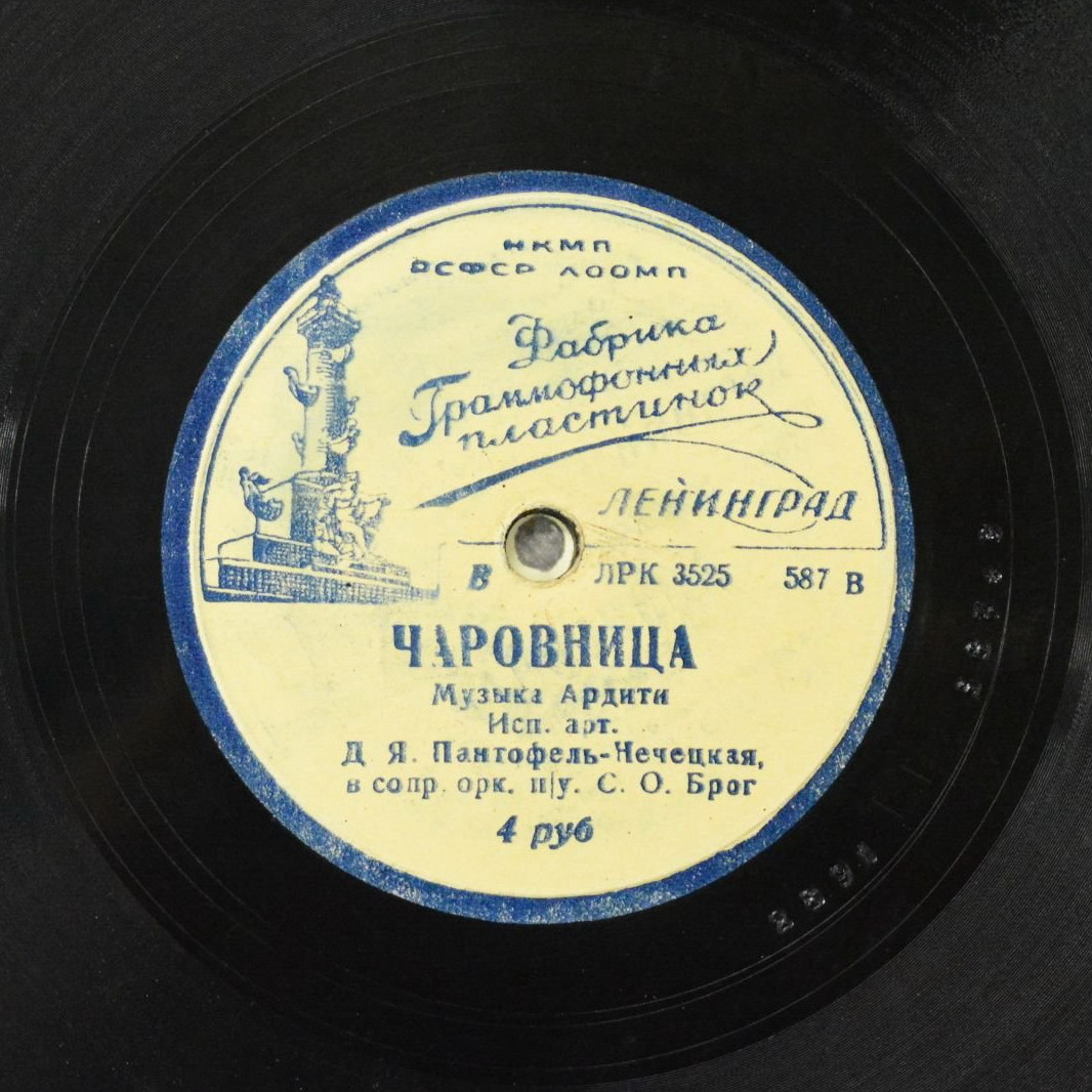 Д. Я. Пантофель-Нечецкая — Воспоминание о большом вальсе / Чаровница