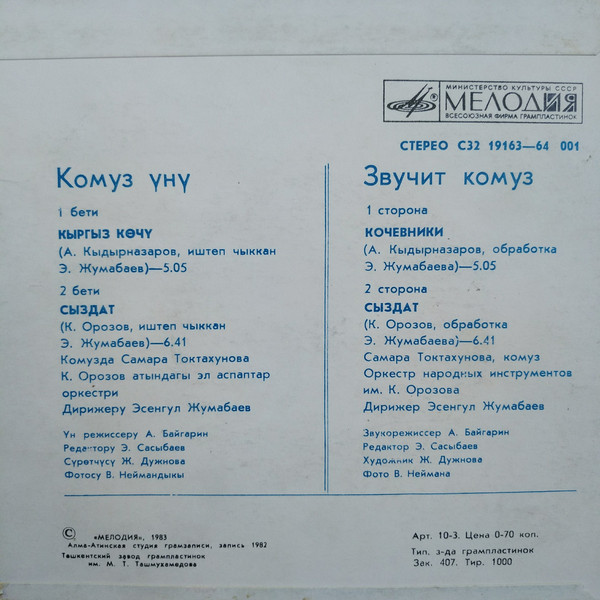 ТОКТАХУНОВА Самара (комуз). «Звучит комуз»: