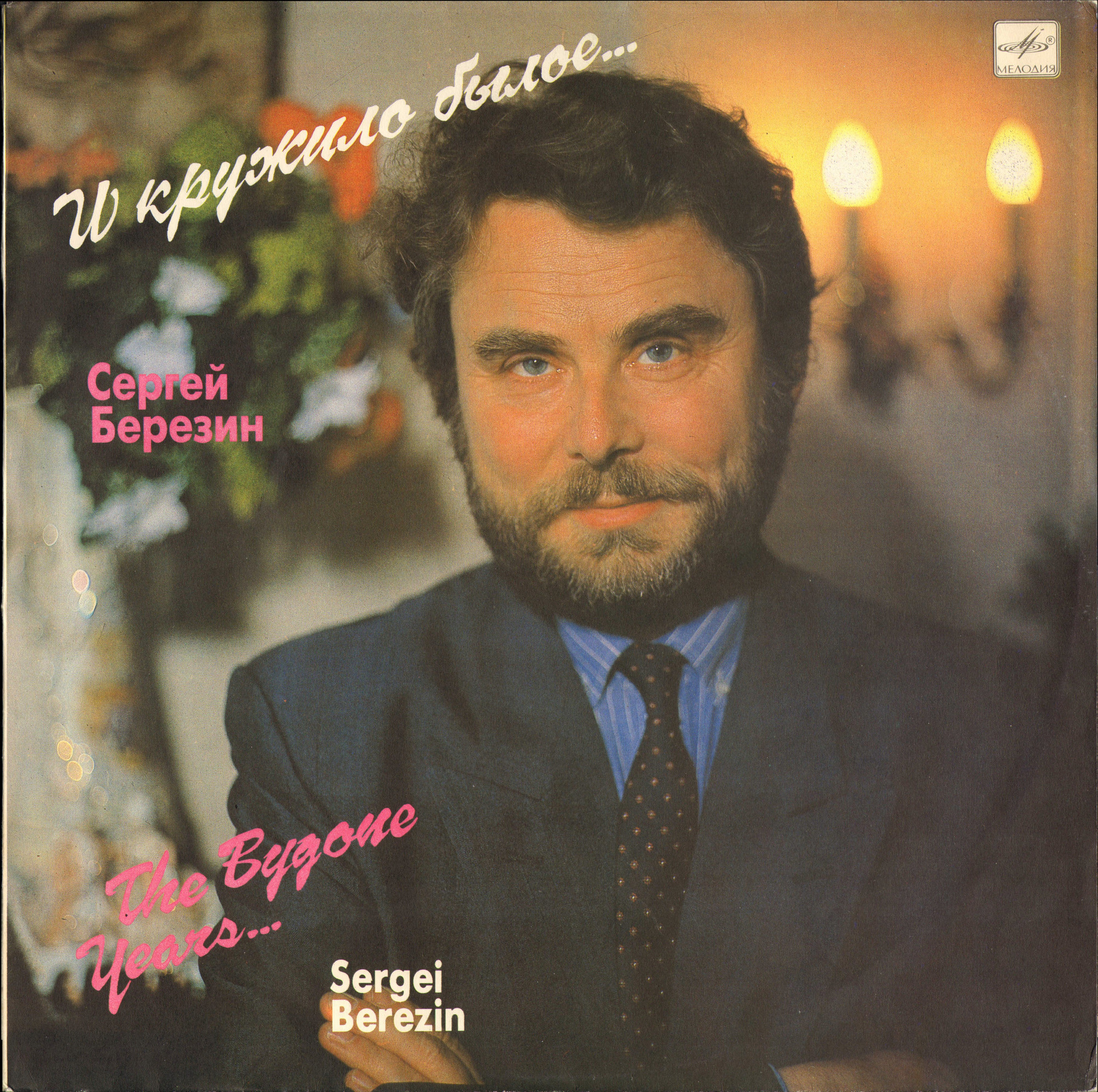 Сергей БЕРЕЗИН. «И кружило былое…»