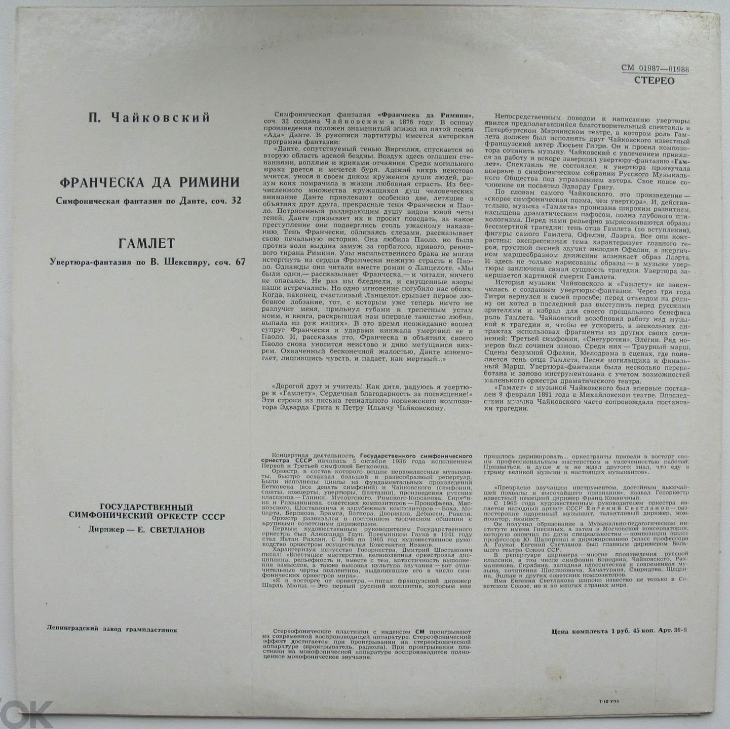 П. ЧАЙКОВСКИЙ Франческа да Римини, Гамлет (ГСО СССР, Е. Светланов)