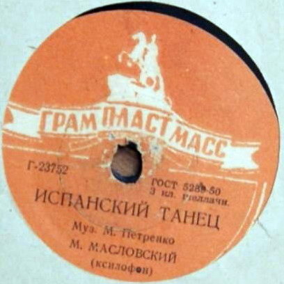 М. Масловский — Испанский танец // Г. Романов — Где же ты, желанная