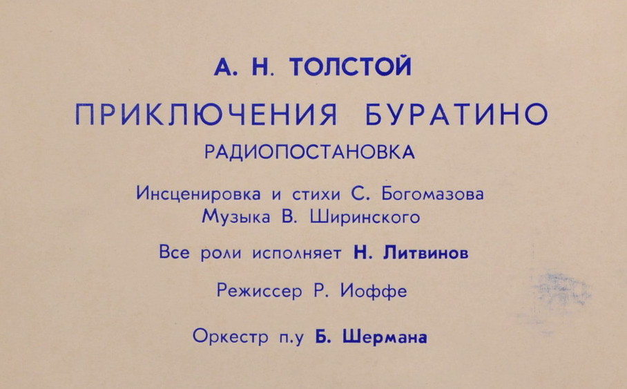 А. Толстой. Приключения Буратино