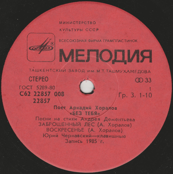 Аркадий ХОРАЛОВ. «Без тебя», песни А. Хоралова на стихи А. Дементьева