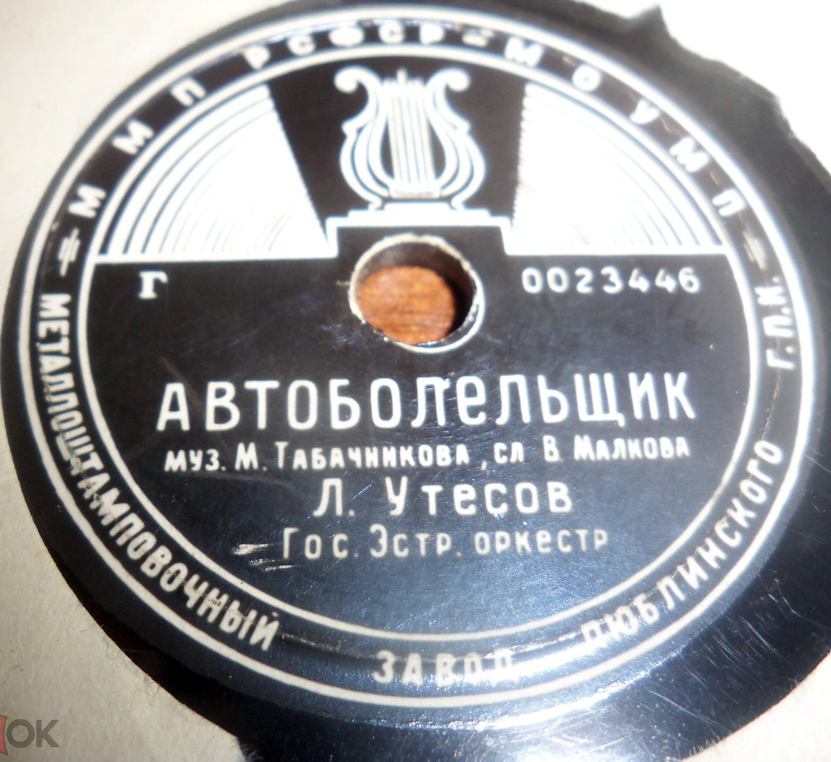 Л. Утёсов — Автоболельщик // К. Лазаренко — Вальс
