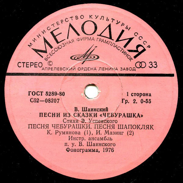 Владимир Шаинский - Песни из сказки «Чебурашка»