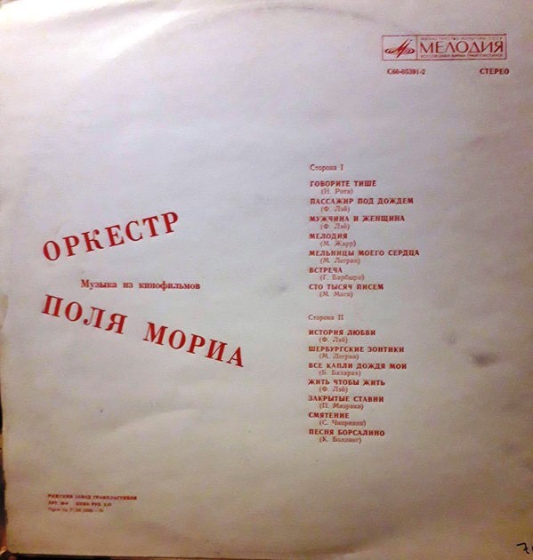 ОРКЕСТР ПОЛЯ МОРИА (Франция) «Музыка из кинофильмов»