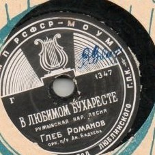 Глеб Романов - В любимом Бухаресте / Улетают журавли