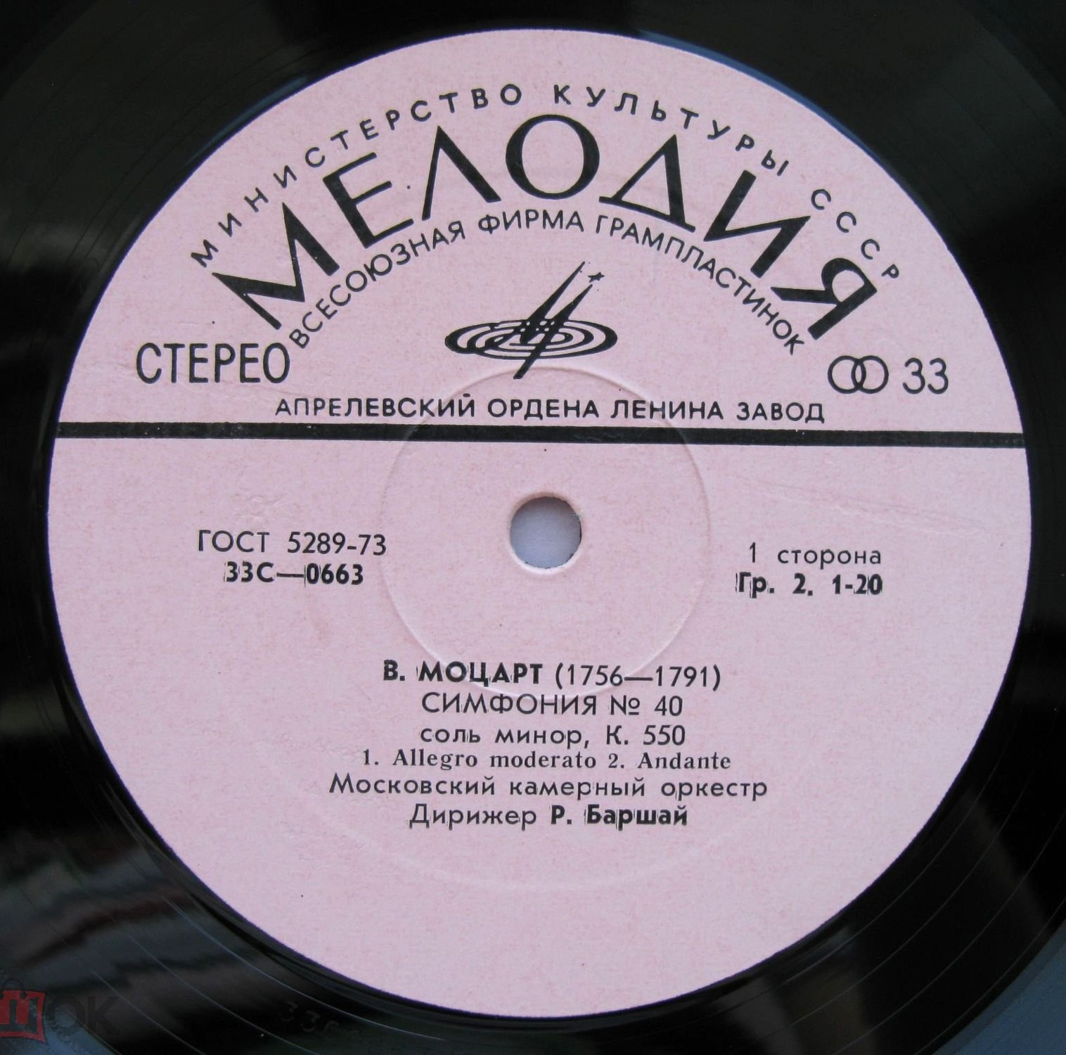 В. А. МОЦАРТ Симфонии № 40, № 24 (Московский камерный оркестр, Р. Баршай)