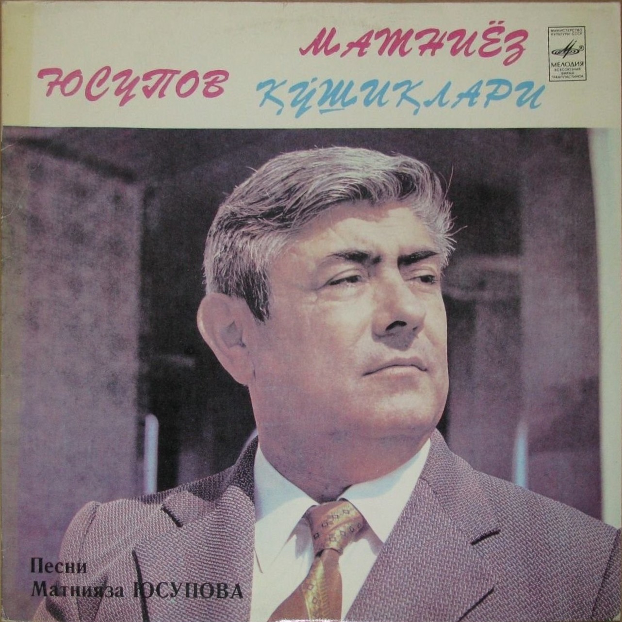 ПЕСНИ М. ЮСУПОВА (1925).