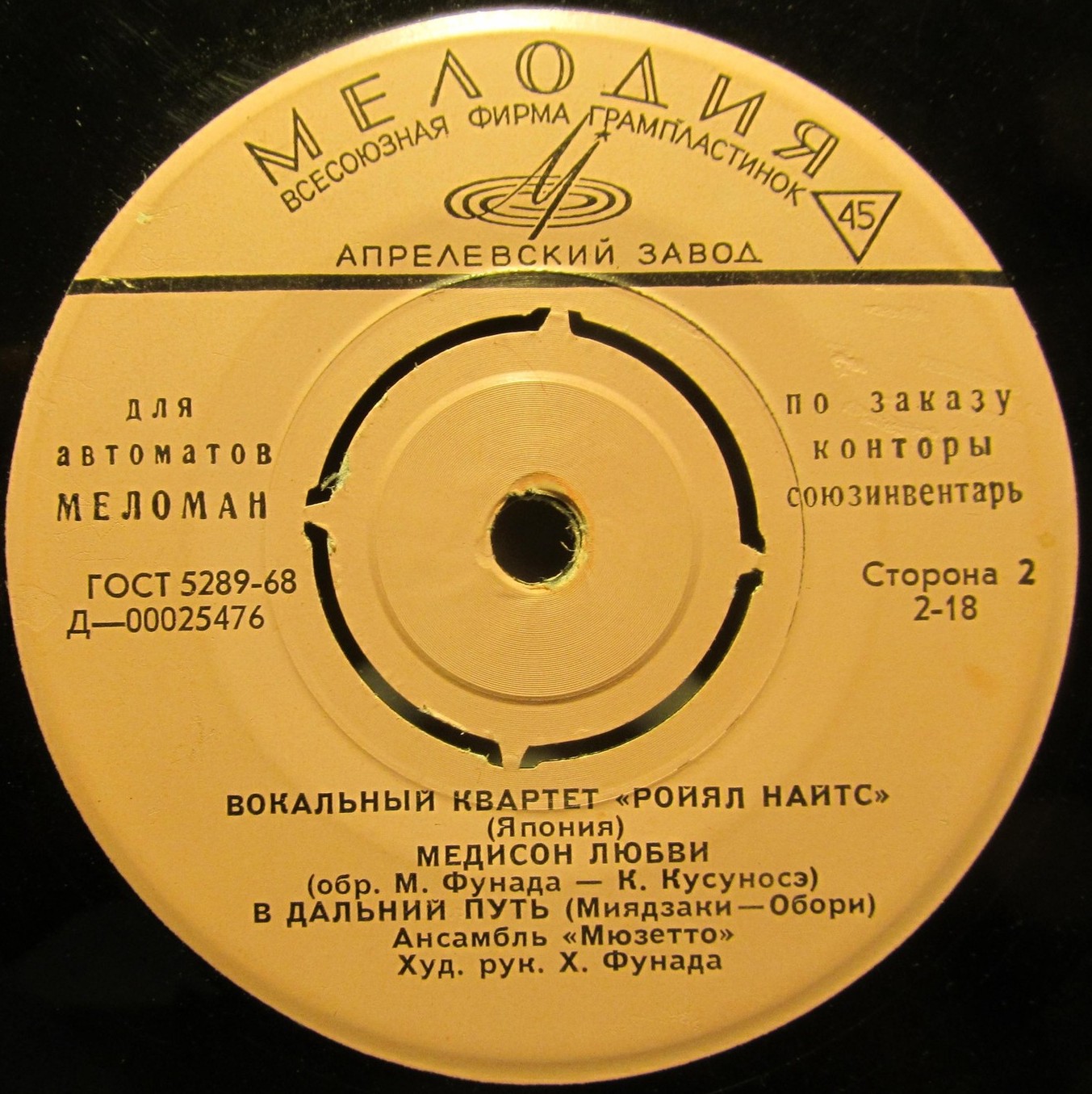 Вокальный квартет "РОЙЯЛ НАЙТС" (Япония) [для аппаратов МЕЛОМАН по заказу конторы "Союзинвентарь"]