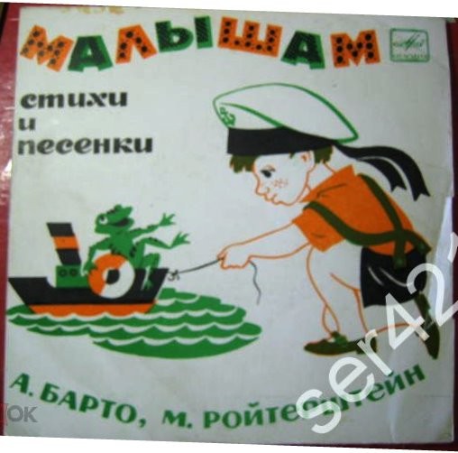 А. БАРТО, И. ТОКМАКОВА. Стихи и песни (музыка М. Ройтерштейна)