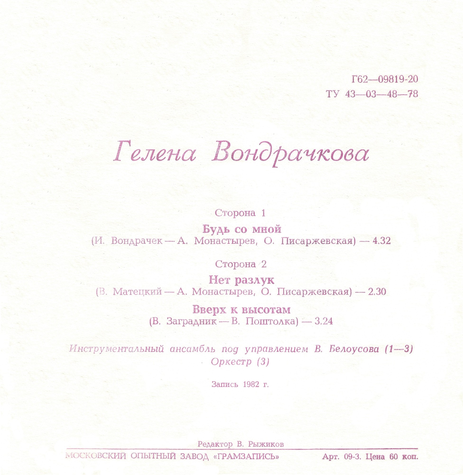 Гелена Вондрачкова. Будь со мной