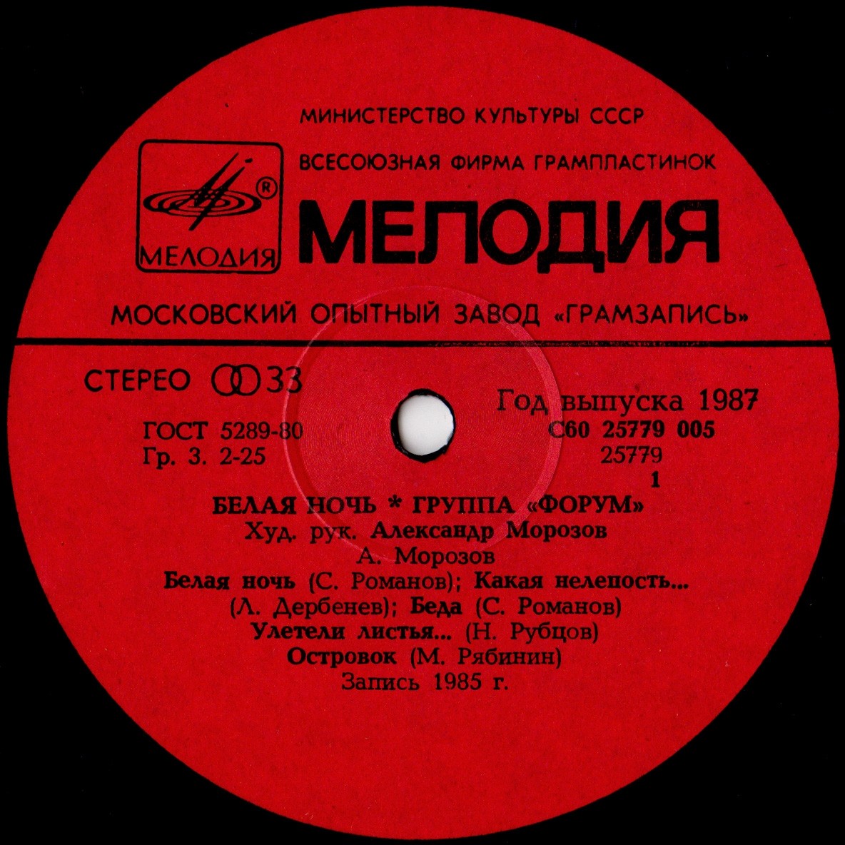 Группа "Форум". «Белая ночь»