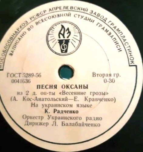 К. Радченко, оркестр Украинского радио п/у Л. Балабайченко - Сцена Оксаны и Виктора (Г. Гринер) // Песня Оксаны; из 2 д. оп-ты "Весенние грозы" (А. Кос-Анатольский - Е. Кравченко)