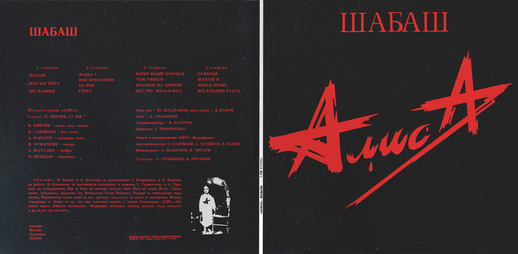 Алиса — Шабаш